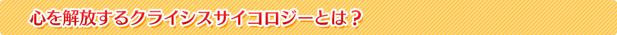 心を解放するクライシスサイコロジーとは？