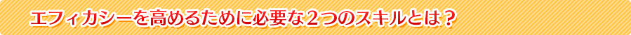 エフィカシーを高めるために必要な２つのスキルとは？