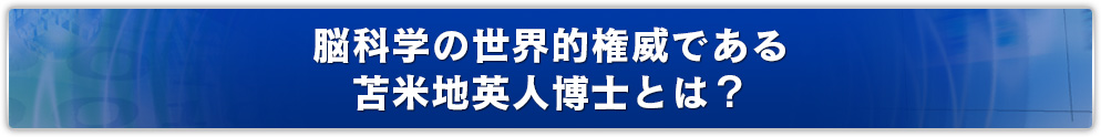 脳科学の世界的権威である苫米地英人博士とは？