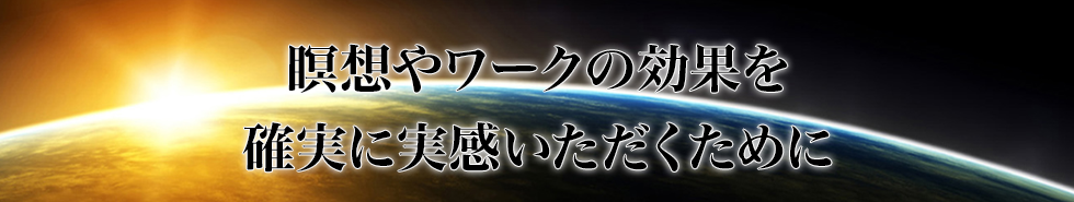 瞑想やワークの効果を確実に実感いただくために