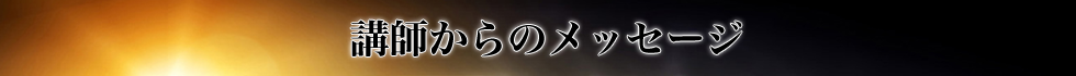 講師からのメッセージ