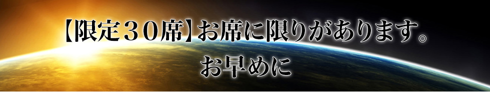 【限定３０】お席に限りがあります。　お早めに