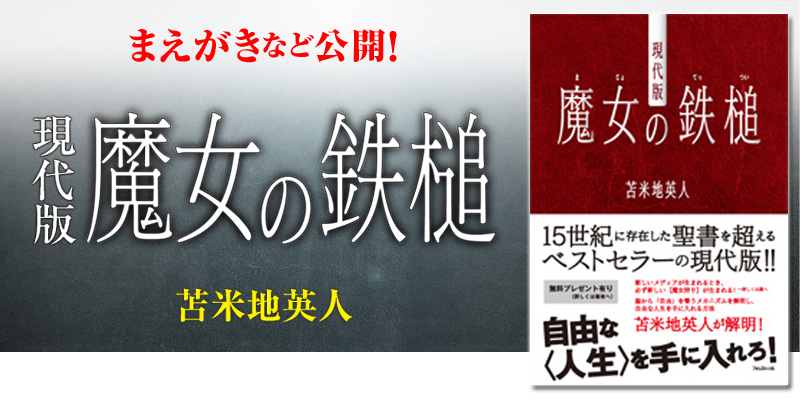トレーラーが観れる まえがきなど公開 苫米地英人 著 現代版 魔女の鉄槌