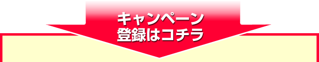 キャンペーン登録はコチラ