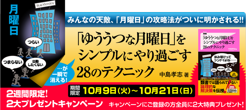 『「ゆううつな月曜日」をシンプルにやり過ごす28のテクニック』発刊記念購入キャンペーン