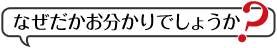 なぜだかお分かりでしょうか？