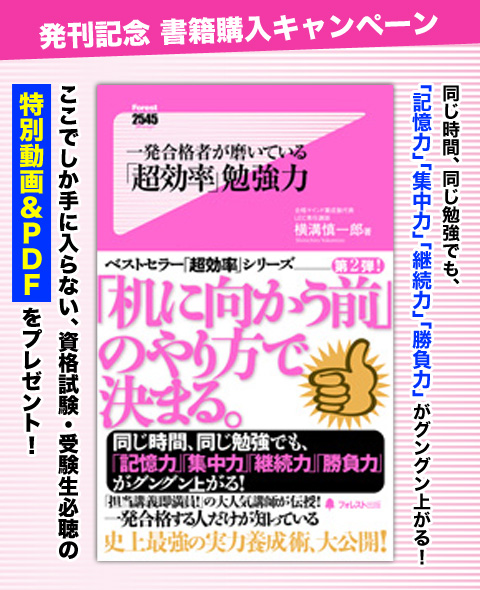 一発合格者が磨いている 超効率 勉強力 書籍購入キャンペーン 豪華特典プレゼント