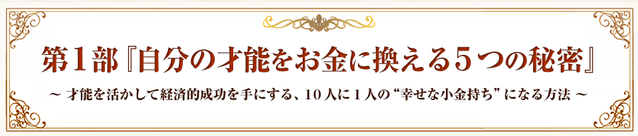 本田健 自分の才能をお金に変える５つの秘密