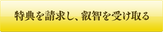 特典を請求し、叡智を受け取る