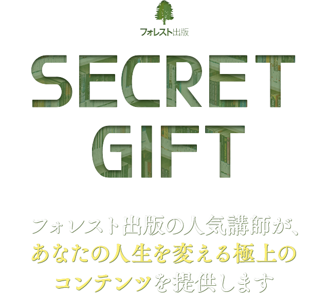 フォレスト出版の人気講師が、あなたの人生を変える極上のコンテンツを提供します