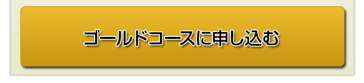 ゴールドコースに申し込む