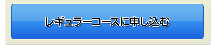 レギュラーコースに申し込む