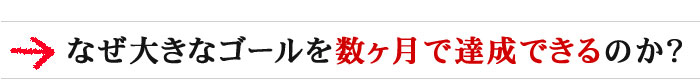 なぜ大きなゴールを数ヶ月で達成できるのか？