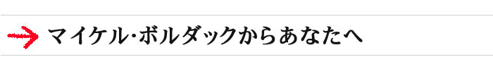 マイケル･ボルダックからあなたへ