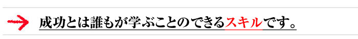 成功とは誰もが学ぶことのできるスキルです。