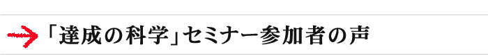 「達成の科学」セミナー参加者の声