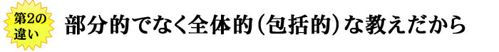 部分的でなく全体的（包括的）な教えだから