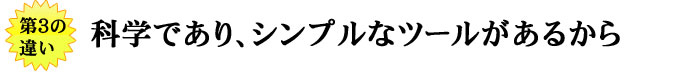 科学であり、シンプルなツールがあるから