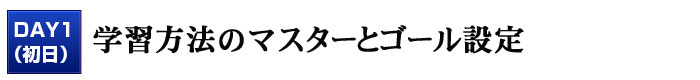 学習方法のマスターとゴール設定