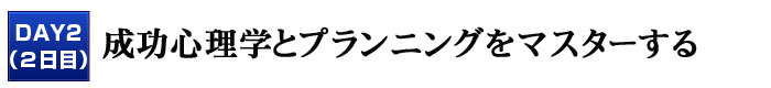 成功心理学とプランニングをマスターする