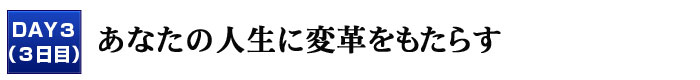 あなたの人生に変革をもたらす