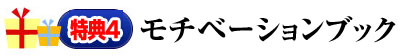 特典4 モチベーションブック