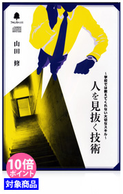『人を見抜く技術　〜学校では教えてくれない大切なスキル〜』