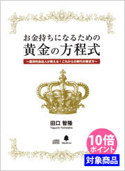 『お金持ちになるための黄金の方程式』