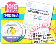 『日本語にない音を集中的に学ぶ リズム回路トレーニング』