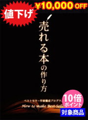 『売れる本の作り〜ベストセラー　−作家養成プログラム』