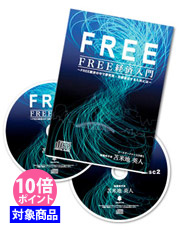 『ＦＲＥＥ経済入門』