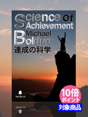 『Science of Achievement 達成の科学』