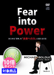 『Fear into Power』〜あらゆる「恐怖」を「未来への力」に変える方法