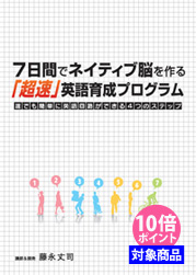 『7日間でネイティブ脳を作る「超速」英語育成プログラム』