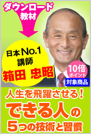 『人生を飛躍させる！できる人の５つの技術と習慣』