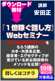 『1億稼ぐ話し方』Ｗｅｂセミナー