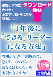 『1年後に「できる」リーダーになる方法』