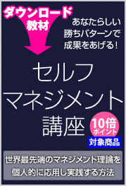 『あなたらしい勝ちパターンで成果をあげる！セルフマネジメント講座』