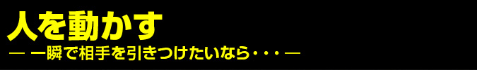 人を動かす―一瞬で相手をひきつけたいなら―