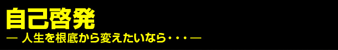 自己啓発 ―人生を根底から変えたいなら―