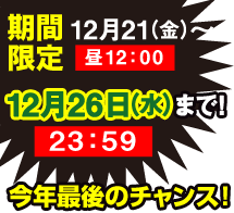 期間限定 12月21日（金）〜12月26日（水）まで