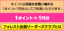 フォレスト出版リーダーズクラブとは?