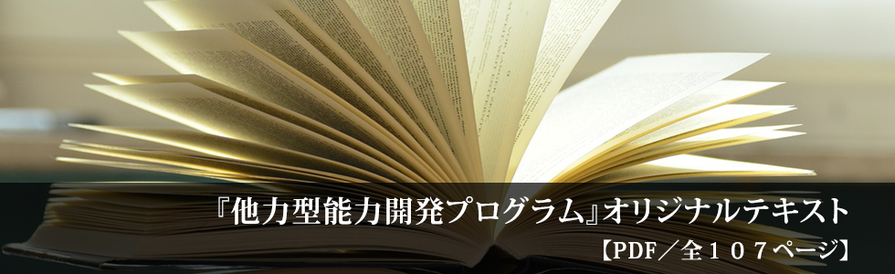 他力型能力開発プログラム