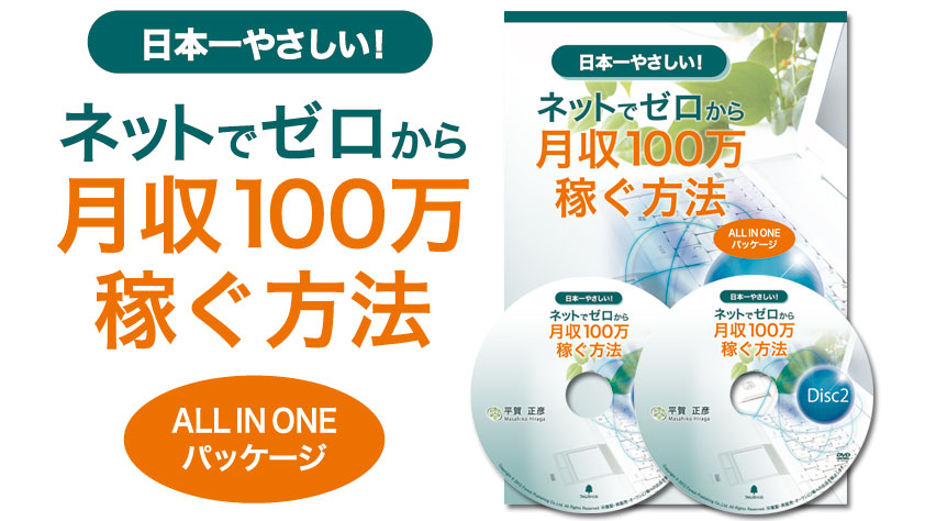 平賀正彦:素人でもゼロから月収100万円を稼ぎ10年先まで成功するための 