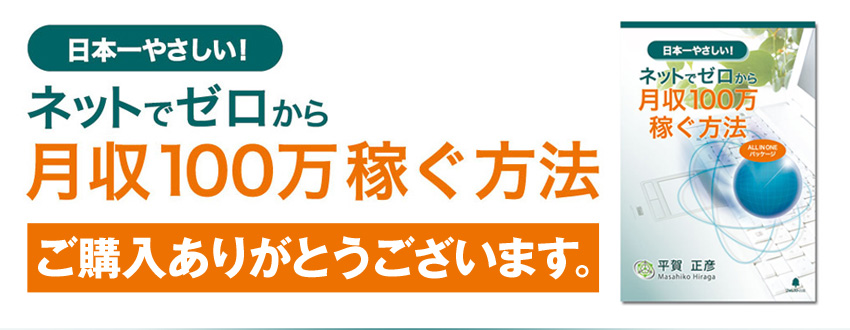 クライアントの成功率日本一　平賀正彦がゼロからネットビジネスで利益を上げるノウハウ＆成功事例集を無料プレゼント